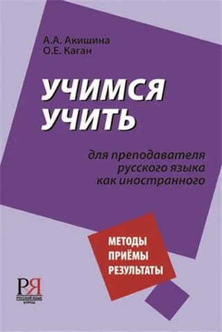 Учимся учить. Для преподавателя русского языка как иностранного