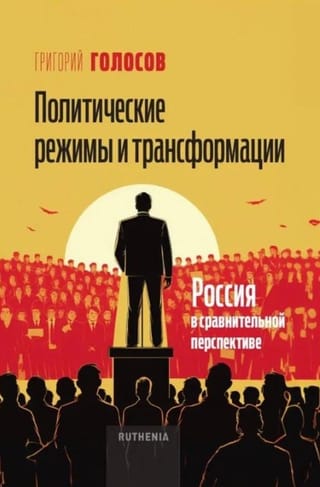 Политические  режимы и трансформации: Россия в сравнительной перспективе