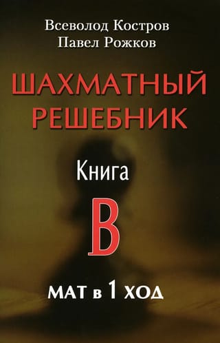 Шахматный  решебник. Книга B. Мат в 1 ход