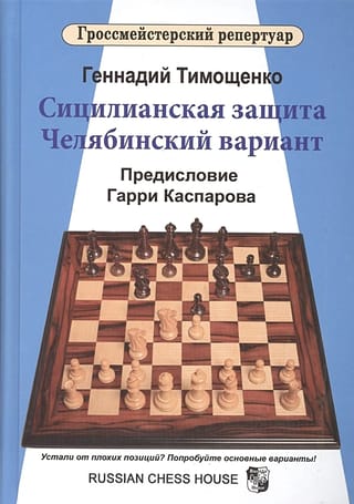 Сицилианская защита.  Челябинский вариант