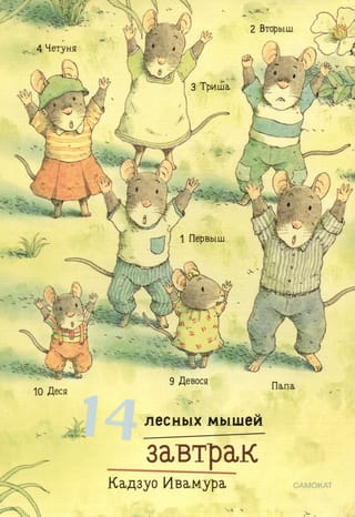 14  лесных мышей. Завтрак