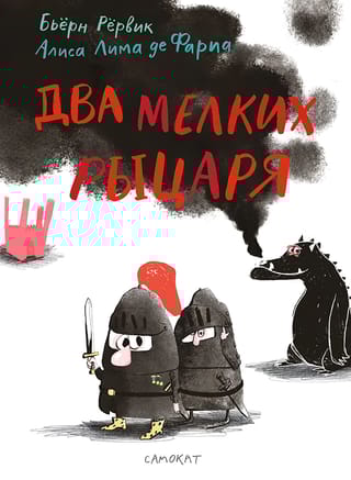 Два мелких рыцаря