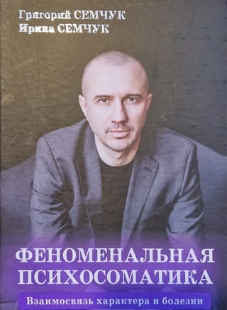 Феноменальная психосоматика. Взаимосвязь характера и болезни