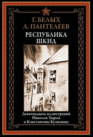 Республика  ШКИД