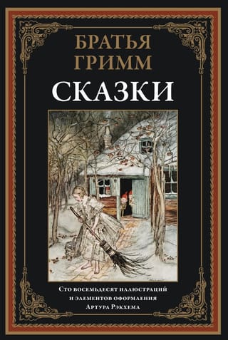 Сказки