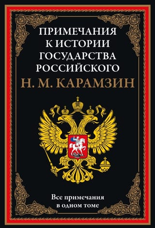 Примечания  к «Истории государства Российского»