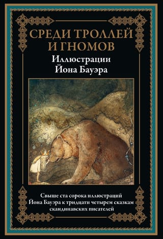 Среди  троллей и гномов