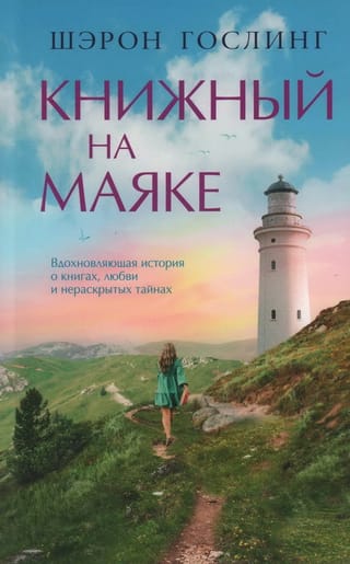 Книжный на  маяке