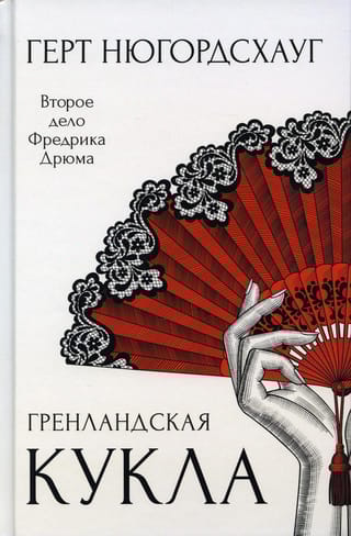 Гренландская  кукла: роман