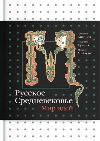 Русское Средневековье. Мир идей