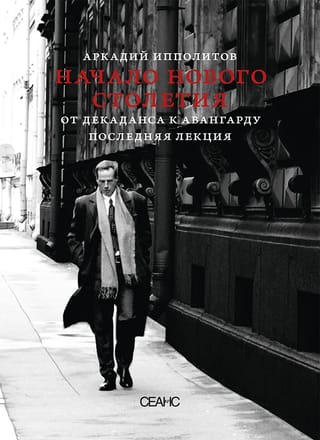 Начало нового столетия. От декаданса к авангарду. Последняя лекция