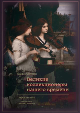 Великие  коллекционеры нашего времени. Европа и Азия
