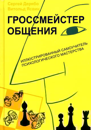 Гроссмейстер  общения: иллюстрированный самоучитель психологического мастерства