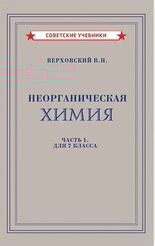 Неорганическая химия.  Часть 1. Учебник для 7 класса