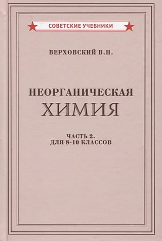Неорганическая химия.  Часть 2. Учебник для 8-10 классов
