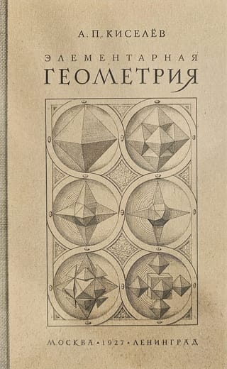 Элементарная  геометрия