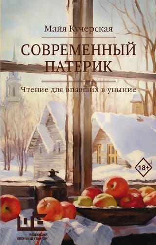 Современный патерик. Чтение для впавших в уныние