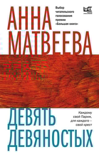 Девять девяностых