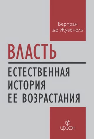 Власть.  Естественная история ее возрастания