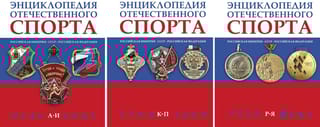 Энциклопедия отечественного спорта. В 3 томах