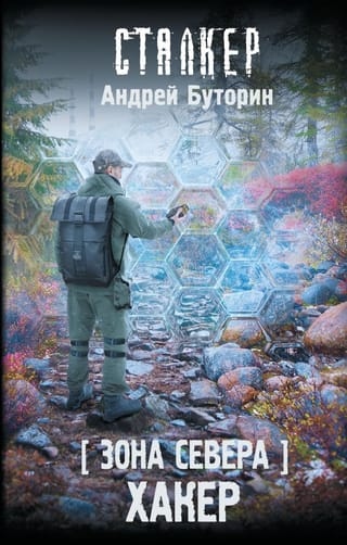 Зона  Севера. Хакер