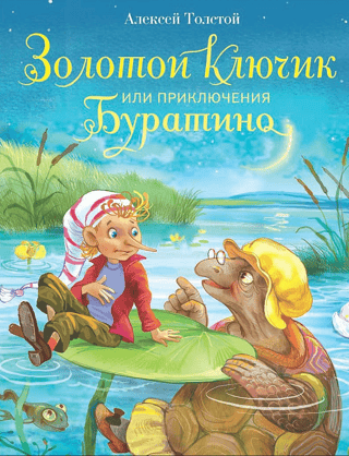 Золотой ключик, или  Приключения Буратино