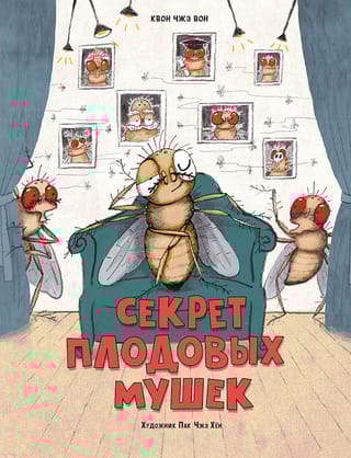 Секрет  плодовых мушек