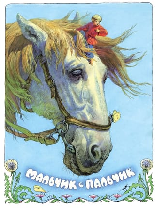 Мальчик  с пальчик