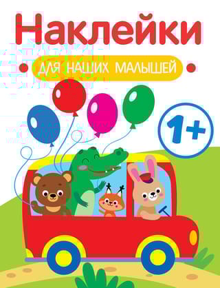 Наклейки  для наших малышей. Автобус