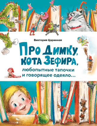 Про  Димку, кота Зефира, любопытные тапочки и говорящее одеяло…