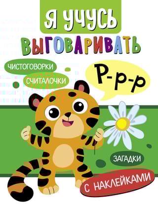 Я учусь выговаривать Р. Загадки, чистоговорки, считалки