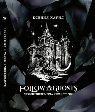Follow the ghosts:  заброшенные места и их истории