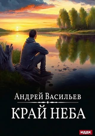Край неба