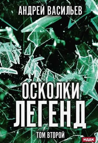 Осколки  легенд. Том 2