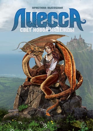 Лиесса.  Свет новой надежды