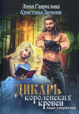 Дикарь  королевских кровей. Книга 1. Леди-секретарь