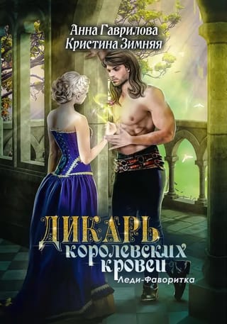 Дикарь  королевских кровей. Книга 2. Леди-фаворитка