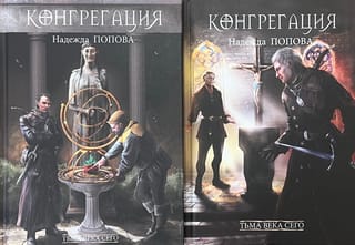 Тьма  века сего. В 2 томах