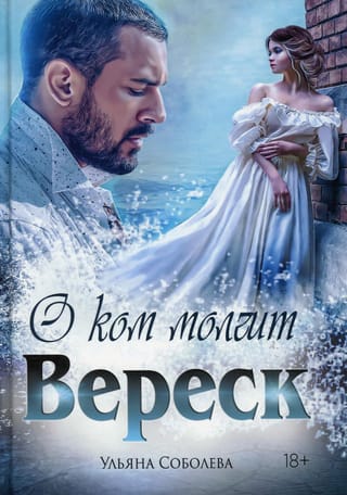 О  ком молчит Вереск