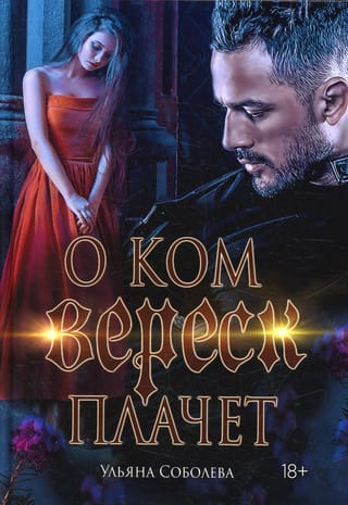 О  ком плачет Вереск