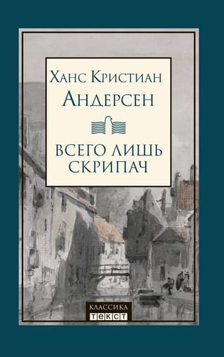 Всего лишь скрипач