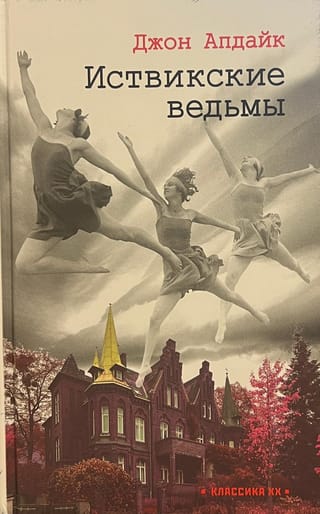 Иствикские ведьмы