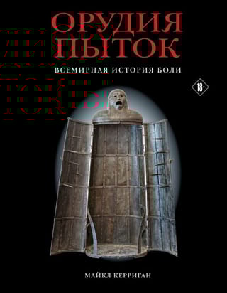 Орудия пыток.  Всемирная история боли