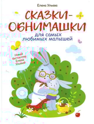 Сказки-обнимашки  для самых любимых малышей
