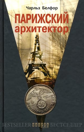 Парижский  архитектор