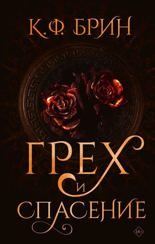 Грех и  спасение