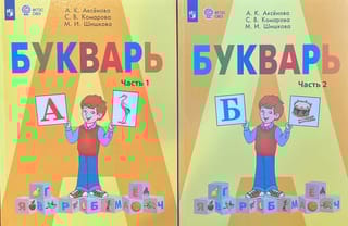 Букварь. 1 класс.  Учебник для общеобразовательных организаций, реализующих адаптированные  основные общеобразовательные программы. В 2 частях