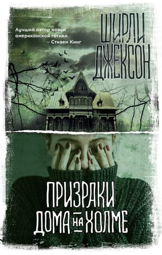 Призраки дома на  холме