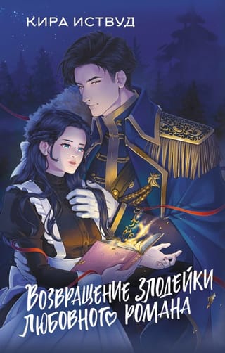 Возвращение  злодейки любовного романа