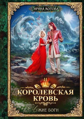 Королевская  кровь. Книга 11. Чужие боги